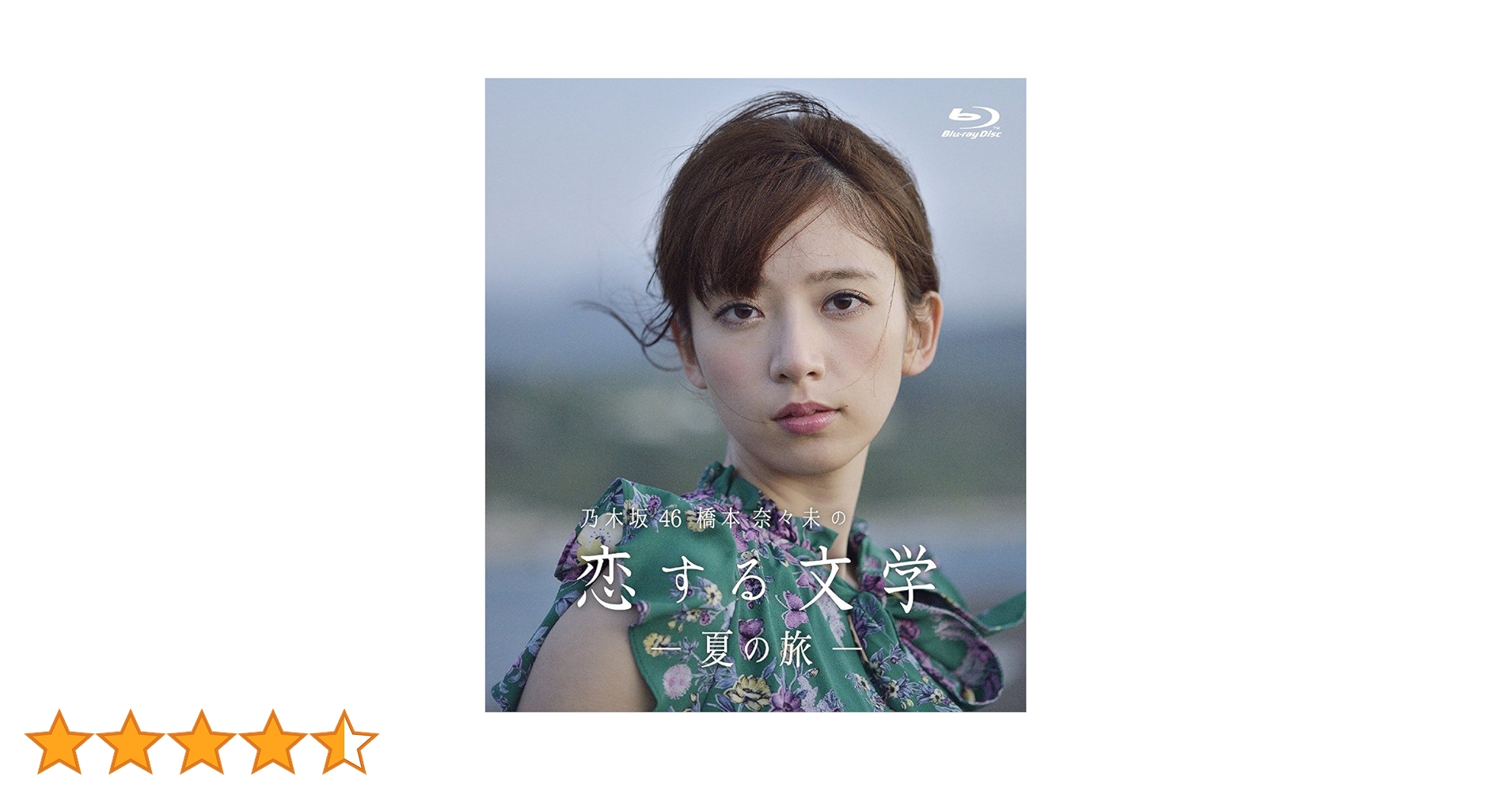 バラ売り可【DVD】乃木坂46 橋本奈々未の恋する文学 夏の旅 冬の旅 Amazon.co.jp: 【Amazon.co.jp限定】乃木坂46 橋本奈々未の